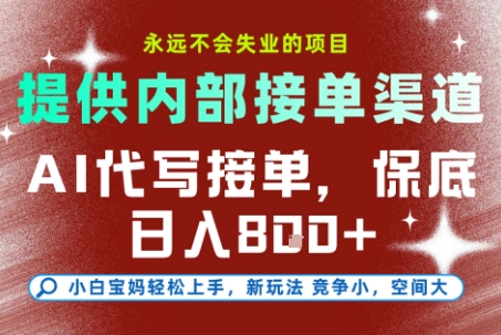 提供接单渠道，AI代写接单，永远不会失业的项目，多劳多得，保底日入8张+【揭秘】-网创先锋