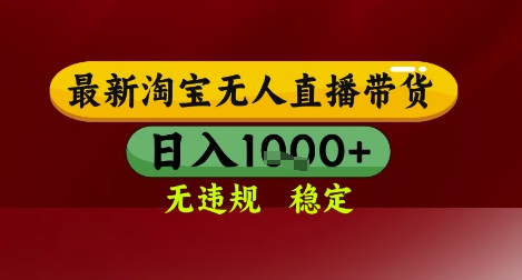 【最新】淘宝无人直播带货，独家技术，无违规无封号，操作简单，长期稳定，日入几张【揭秘】-网创先锋