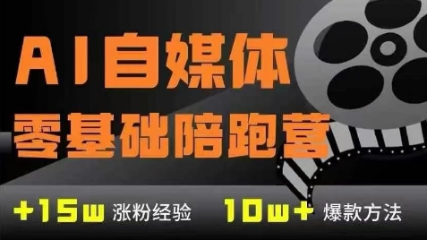 AI自媒体0基础到稳定变现训练营，7大模块带你实现AI自媒体变现-网创先锋