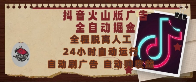 抖音火山版广告全自动掘金，24小时自动运行，自动刷广告，自动整收益，0基础小白也能上手【揭秘】-网创先锋