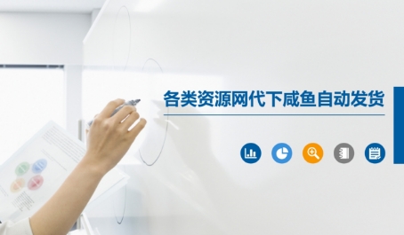 各类资源网代下咸鱼自动发货-网创先锋