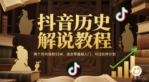 抖音历史解说教程，两个月内涨粉55W，适合零基础入门，可过伙伴计划-网创先锋