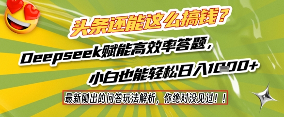头条还能这么搞钱？最新刚出的问答玩法解析，你绝对没见过！Deepseek赋能高效率答题，小白也能轻松日入1k+-网创先锋