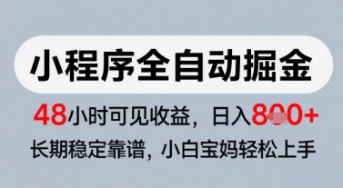 微信小程序全自动掘金，快速见收益，长期稳定靠谱，零基础友好，日入8张【揭秘】-网创先锋