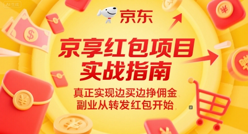 京享红包项目实战指南，真正实现边买边挣佣金，副业从转发红包开始-网创先锋