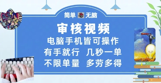 审核视频，电脑手机皆可操作，有手就行，几秒一单，不限单量，多劳多得【揭秘】-网创先锋