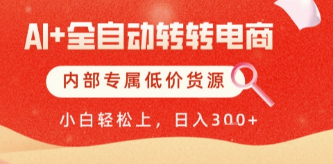 AI全自动转转电商，彻底解放双手，专属低价货源，单日轻松变现5张+【揭秘】-网创先锋