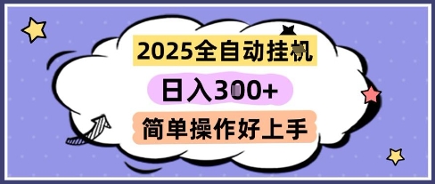 2025全自动挂G撸金，一天稳定3张，多机多挣，收益无上限，简单操作好上手【揭秘】-网创先锋