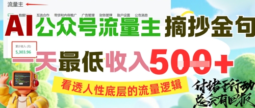 AI公众号流量主摘抄金句，看透人性底层的流量逻辑，一天最低收入5张-网创先锋