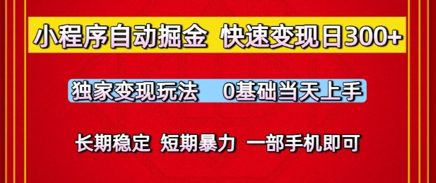 小程序自动掘金，快速变现日3张，独家变现玩法，0基础当天上手，长期稳定，一部手机即可【揭秘】-网创先锋