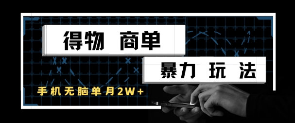 得物商单暴力玩法，一个账号单月1W+，手机无脑搬砖-网创先锋