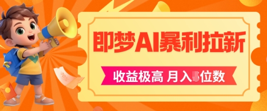 即梦app暴利拉新，收益上限极高，月入5位数，AI风口落地实操项目-网创先锋