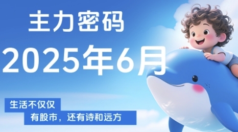 主力密码，助你洞察主力动向，培养个股分析能力，精准把握买卖时机(更新6月)-网创先锋