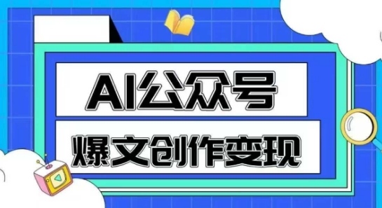 AI公众号爆文创作变现，教你一分钟生成一篇原创爆款文章-网创先锋