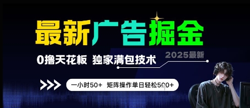 最新广告掘金，0撸天花板，不养机，独家满包技术 一小时50+，矩阵操作单日轻松5张【揭秘】-网创先锋
