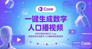 一键生成数字人口播视频，手把手教你用扣子Coze搭建自动生成数字人口播视频的智能体-网创先锋