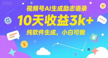 视频号AI生成励志语录，10天收益3k+，纯软件生成，小白可做-网创先锋