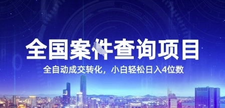 全国案JIAN查询项目，利用人性挣钱，全自动转化，一单利润15，小白轻松日入4位数【揭秘】-网创先锋