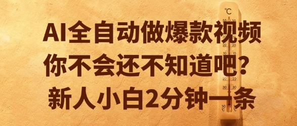 AI全自动做爆款视频，你不会还不知道吧？新人小白2分钟一条【揭秘】-网创先锋