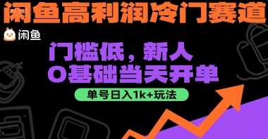 闲鱼高利润冷门赛道：门槛低，新人0基础当天开单，单号日入1k+玩法【揭秘】-网创先锋