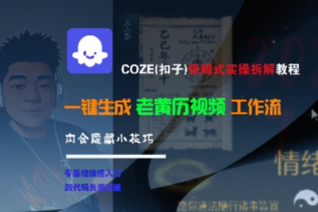 COZE(扣子)保姆式实操拆解教程，一键生成老黄历视频工作流，内含隐藏小技巧-网创先锋