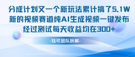 不剪辑不露脸 分成计划新玩法，实测每天收益在3张+左右 新的视频赛道纯AI生成视频-网创先锋