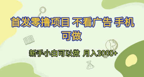 首发零撸项目 不看广告 手机可做 新手小白可以做  月入3k+【揭秘】-网创先锋