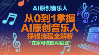 AI原创音乐人，从0到1掌握AI原创音乐人挣钱流程全解析，在家可做的AI副业-网创先锋