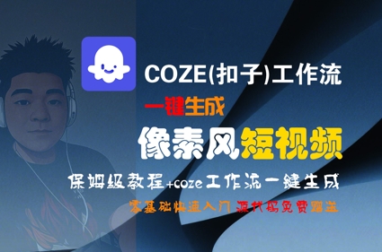 COZE(扣子)工作流一键生成像素风短视频，保姆级教程，零基础快速入门-网创先锋