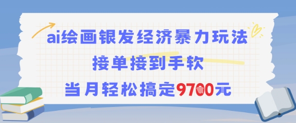 AI绘画银发经济暴力玩法，接单接到手软，当月轻松搞定9.7k-网创先锋