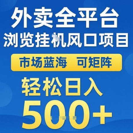 外卖全平台全自动浏览风口项目，市场蓝海，可矩阵，轻松日入5张+【揭秘】-网创先锋