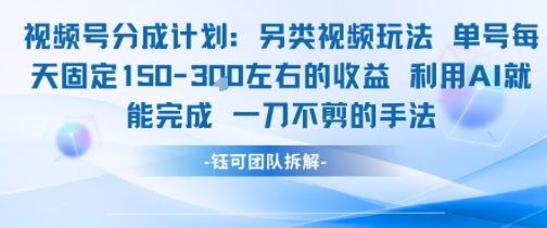 视频号分成另类视频玩法单号每天固定150左右的收益利用AI就能完成一刀不剪的手法-网创先锋