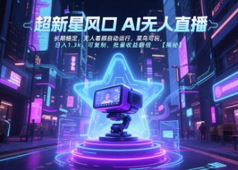 超新星风口无人直播，长期稳定，无人看顾自动运行，菜鸟可玩，日入1.3k，可复制，批量收益翻倍-网创先锋