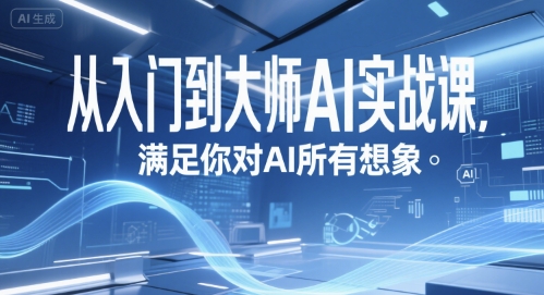 从入门到大师AI实战课，满足你对AI所有想象-网创先锋