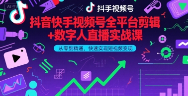 抖音快手视频号全平台剪辑+数字人直播实战课，从零到精通，快速实现短视频变现(更新6月)​-网创先锋