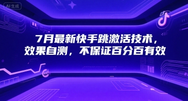 7月最新快手跳激活技术，效果自测，不保证百分百有效-网创先锋