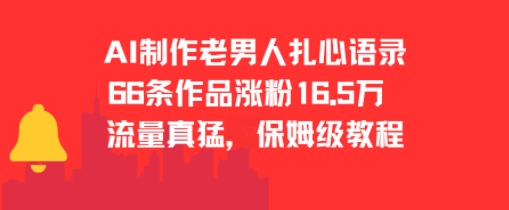 AI制作老男人扎心语录，66作品涨粉16.5w，流量真猛，保姆级教程-网创先锋