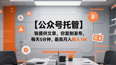 【公众号托管 】我提供文章，你复制发布，每天5分钟，最高月入躺入1W【揭秘】-网创先锋