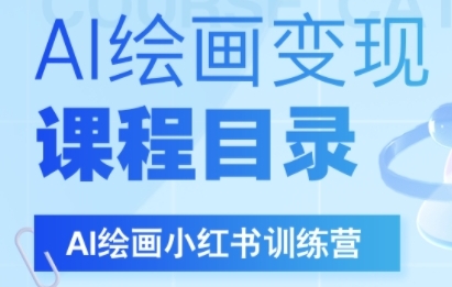 AI绘画小红书训练营，DeepSeek绘画+小红书自媒体变现全流程-网创先锋
