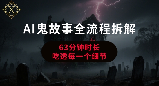 AI鬼故事从0到1全流程拆解，非常详细，全是干货-网创先锋