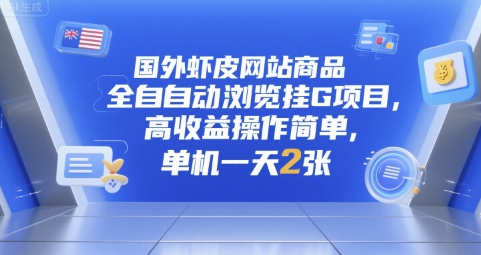 国外虾皮网站商品全自动浏览挂G项目，高收益操作简单，单机一天2张【揭秘】-网创先锋
