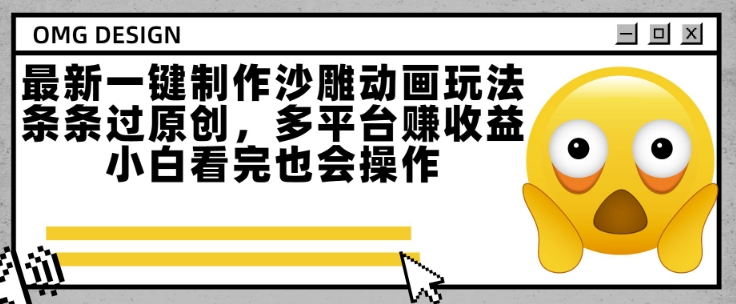 最新一键制作沙雕动画玩法，条条过原创，多平台挣收益，小白看完也会操作【揭秘】-网创先锋