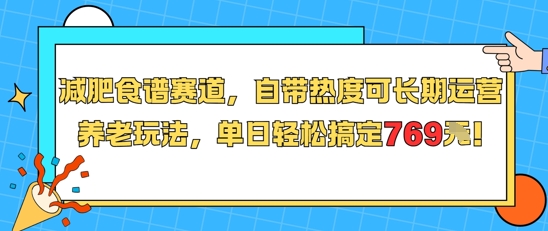 减肥食谱赛道，自带热度可长期运营，养老玩法，单日轻松搞定769-网创先锋