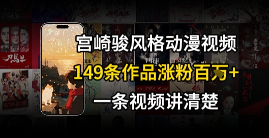 宫崎骏⻛格AI视频，⻜⾏+骑⾏治愈系解锁流量新密码，149条作品涨粉百W-网创先锋