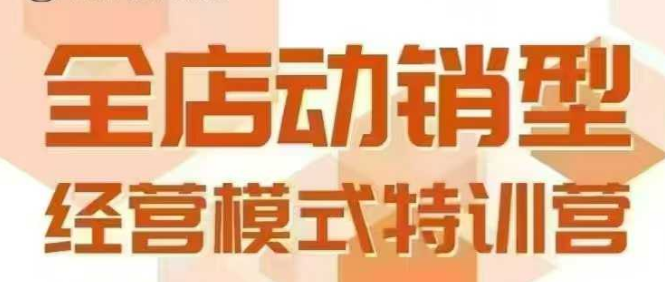 全店动销型经营模式，6月25-26日广州线下课，掌握全店动销模型和全流程方法论-网创先锋