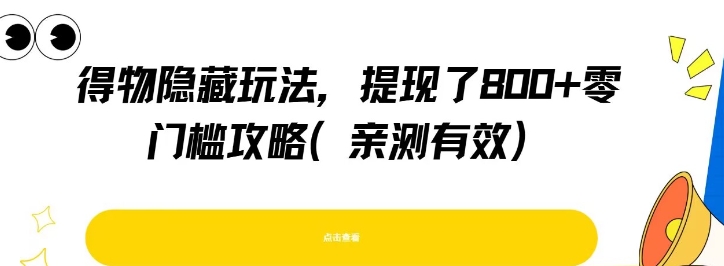 得物隐藏玩法，提现了8张+零门槛攻略，亲测有效-网创先锋