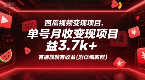 西瓜视频变现项目，单号月收益3.7k+，有播放就有收益(附详细教程)-网创先锋