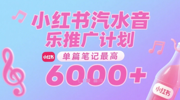 汽水音乐推广计划，无门槛，0粉丝可做，通过小红书发布笔记，单篇笔记最高收益6k+-网创先锋