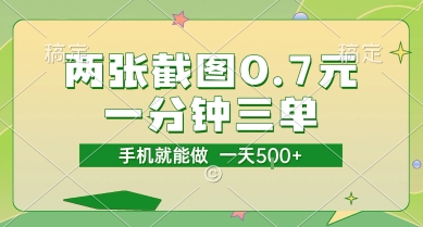 两张截图0.7元，一分钟三单，接单无上限，一部手机就能做，一天5张【揭秘】-网创先锋