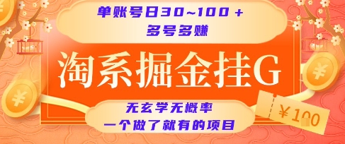 淘系掘金挂G项目，单账号日收益30~100+，多号多得，一个做了就有的项目【揭秘】-网创先锋